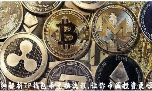 
详细解析TP钱包币兑换流程，让你币圈投资更顺畅