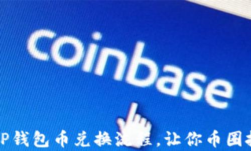 
详细解析TP钱包币兑换流程，让你币圈投资更顺畅