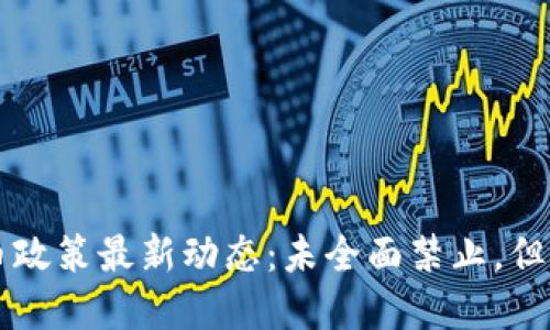 印度加密货币政策最新动态：未全面禁止，但监管步伐加快