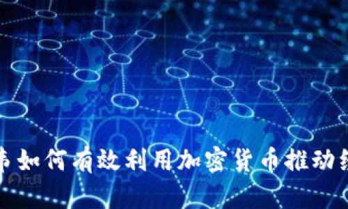 津巴布韦如何有效利用加密货币推动经济复苏