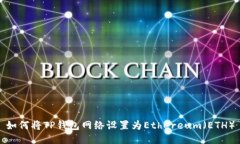 如何将TP钱包网络设置为