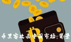   美国加密货币黑客攻击中