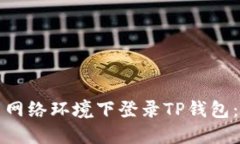 如何在国内网络环境下登