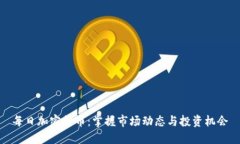 每日加密货币：掌握市场