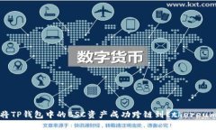 如何将TP钱包中的BSC资产成