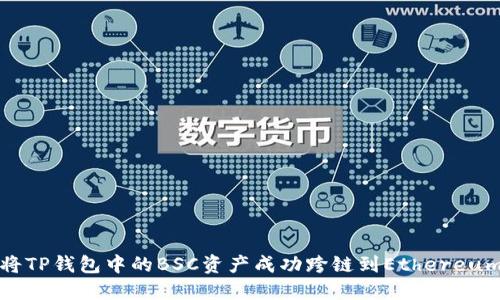 如何将TP钱包中的BSC资产成功跨链到Ethereum网络