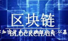 深入了解加密货币与区块