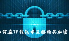 : 如何在TP钱包中直接购买