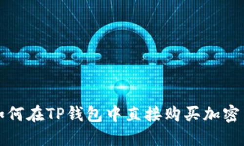 : 如何在TP钱包中直接购买加密货币