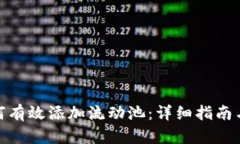 TP钱包如何有效添加流动池
