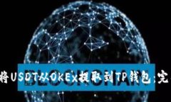  如何将USDT从OKEx提取到T