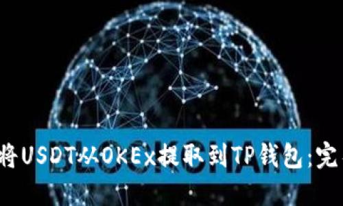  如何将USDT从OKEx提取到TP钱包：完整指南