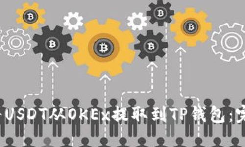  如何将USDT从OKEx提取到TP钱包：完整指南