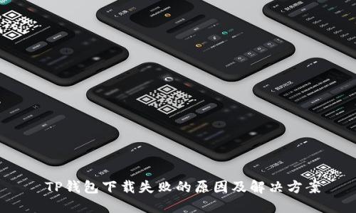  TP钱包下载失败的原因及解决方案