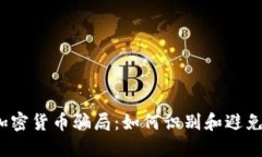  揭秘德国加密货币骗局：