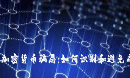  揭秘德国加密货币骗局：如何识别和避免成为受害者