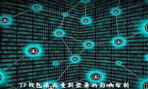 
TP钱包退出重新登录的影响分析