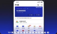TP钱包退出重新登录的影响