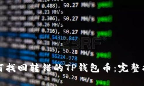 如何找回转错的TP钱包币：完整指南