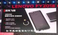 如何找回转错的TP钱包币：
