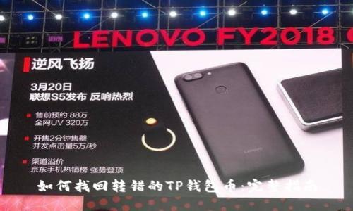 如何找回转错的TP钱包币：完整指南