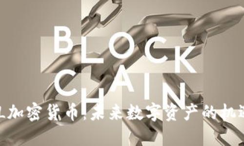 了解ACL加密货币：未来数字资产的机遇与挑战