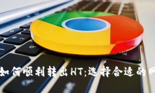 TP钱包如何顺利转出HT：选择合适的网络指南