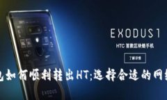 TP钱包如何顺利转出HT：选