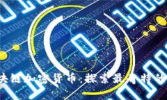  奇葩区块链加密货币：探