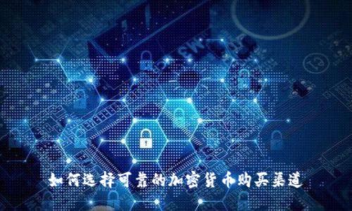 如何选择可靠的加密货币购买渠道