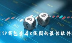 使用TP钱包查看K线图的最