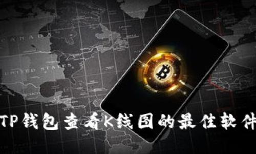 使用TP钱包查看K线图的最佳软件推荐