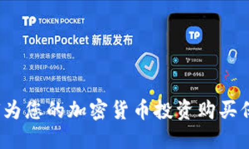 如何为您的加密货币投资购买保险？