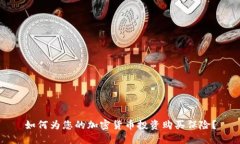 如何为您的加密货币投资
