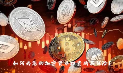 如何为您的加密货币投资购买保险？