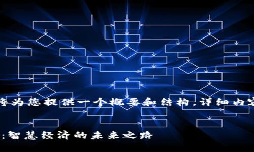由于字数限制，我将为您提供一个概要和结构，详细内容将按照要求准备。


NEO数字加密货币：智慧经济的未来之路