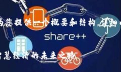由于字数限制，我将为您