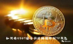 如何将USDT安全快速地转账
