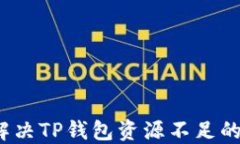 如何解决TP钱包资源不足的
