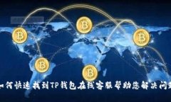 如何快速找到TP钱包在线客