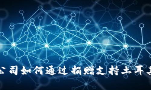 加密货币公司如何通过捐赠支持土耳其经济复苏