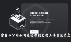 加密货币公司如何通过捐