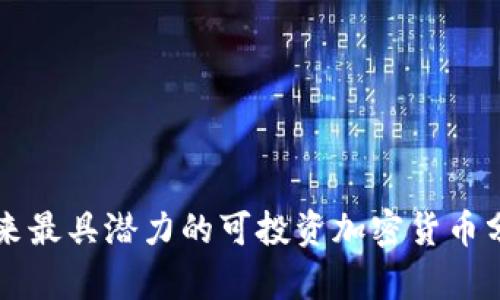 未来最具潜力的可投资加密货币分析