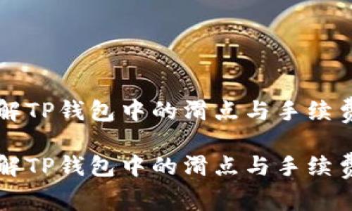 如何理解TP钱包中的滑点与手续费的关系

如何理解TP钱包中的滑点与手续费的关系