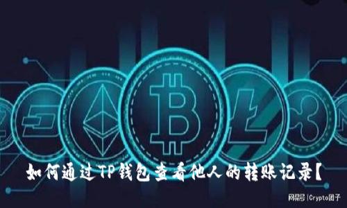 如何通过TP钱包查看他人的转账记录？