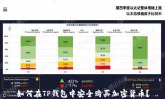 如何在TP钱包中安全购买加