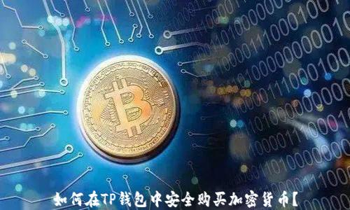 
如何在TP钱包中安全购买加密货币？