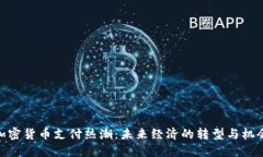 加密货币支付热潮：未来