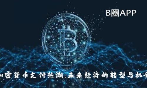 加密货币支付热潮：未来经济的转型与机会