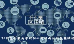 : TP钱包余额为零时他人可